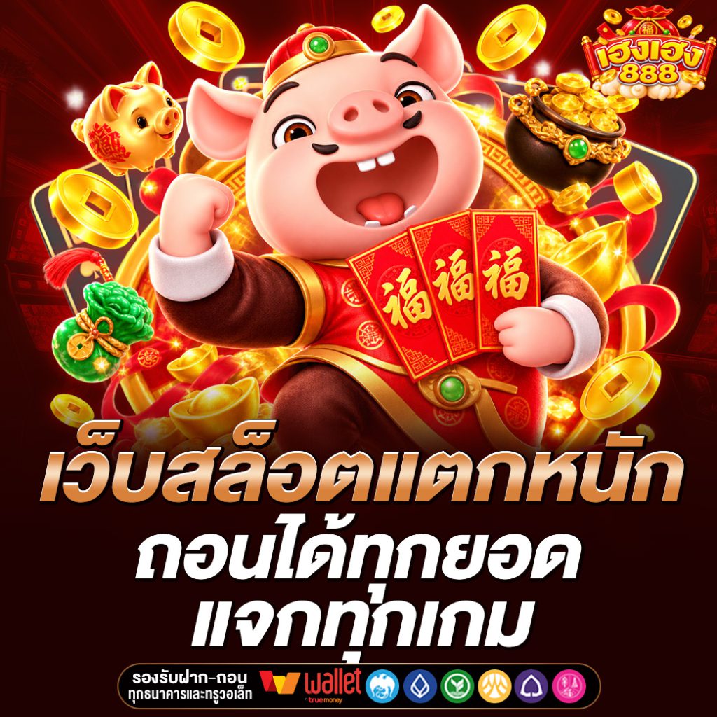 เฮงเฮง888